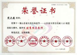 说明: 第十一届山东省老员工科技节CAD技能大赛优秀指导教师-周大安